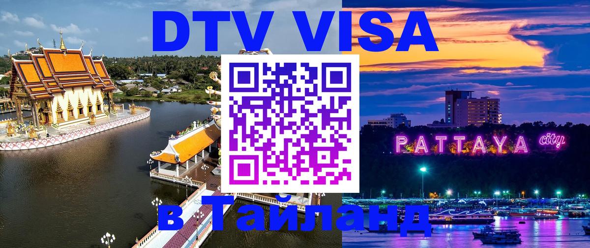 Долгосрочная виза DTV в Тайланд Ижевск 