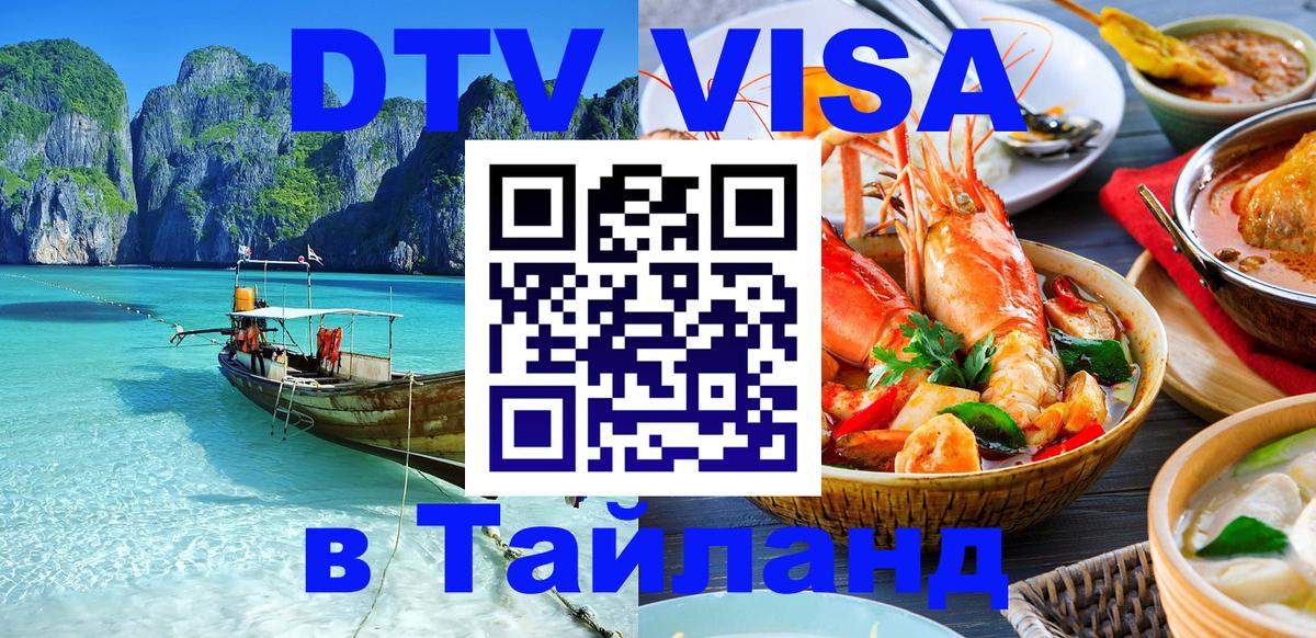 Электронная виза DTV в Тайланд 